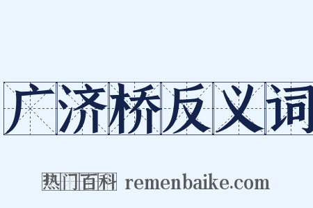 广济桥反义词是什么意思的图片